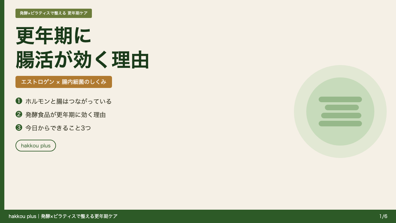 更年期に腸活が効く理由