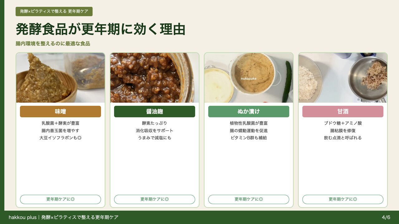 発酵食品4種：味噌・醤油麹・ぬか漬け・甘酒